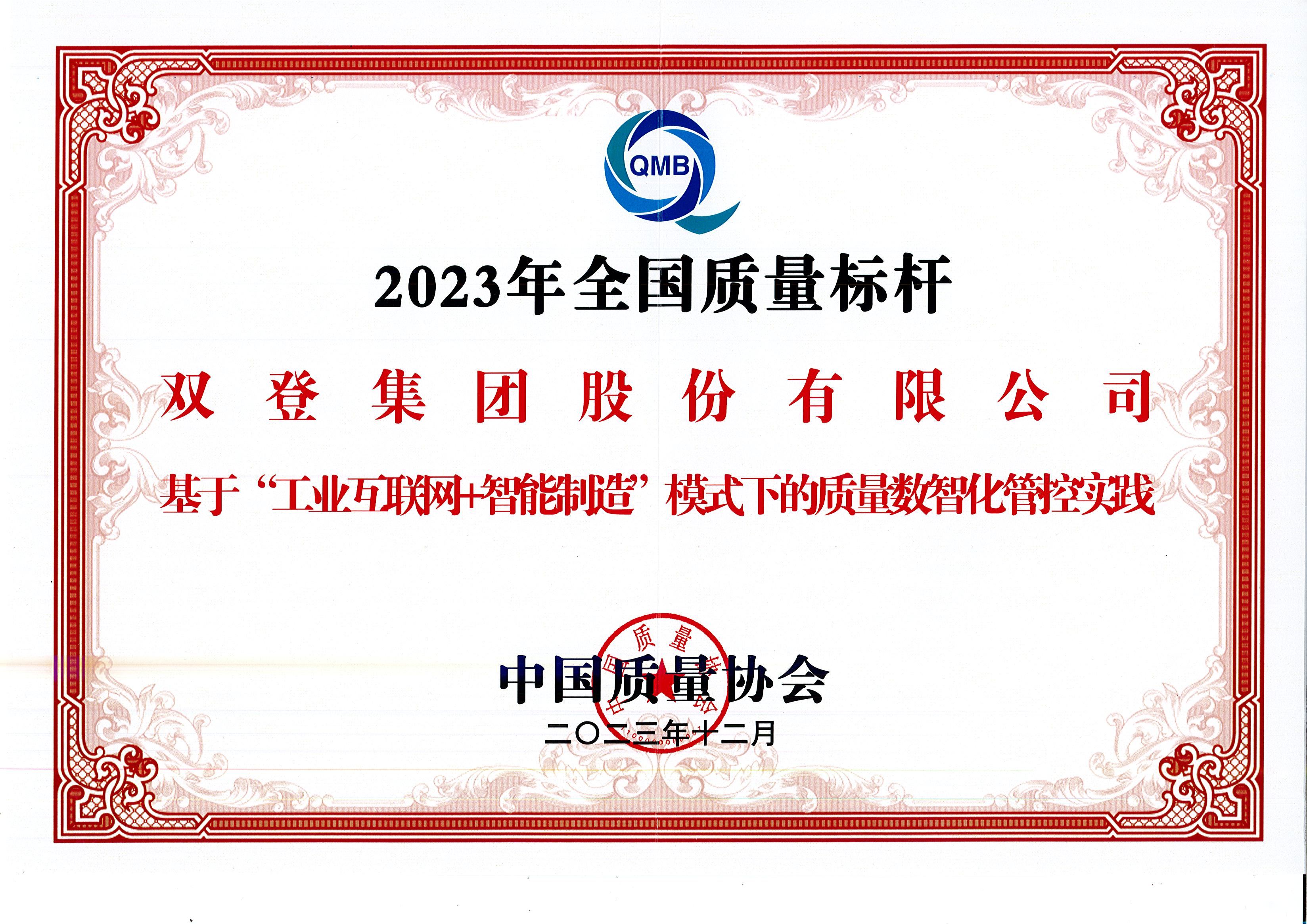 品质立标杆 丨必发88入选2023年度全国质量标杆